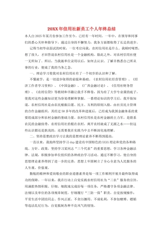 20XX年信用社新员工个人年终总结