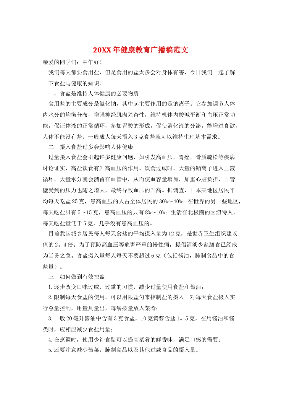 20XX年健康教育广播稿范文_第1页
