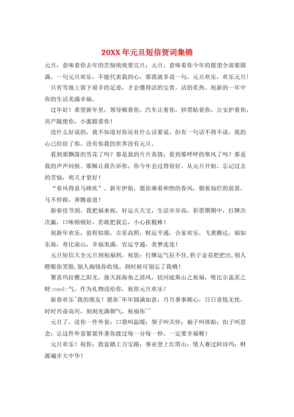 20XX年元旦短信贺词集锦_第1页