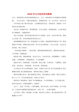 20XX年元旦短信贺词集锦