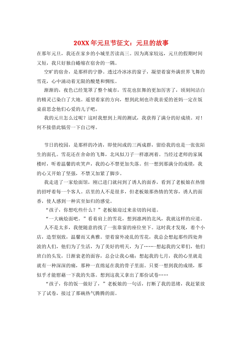 20XX年元旦节征文：元旦的故事_第1页