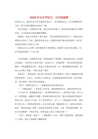 20XX年元旦节征文：元旦的故事