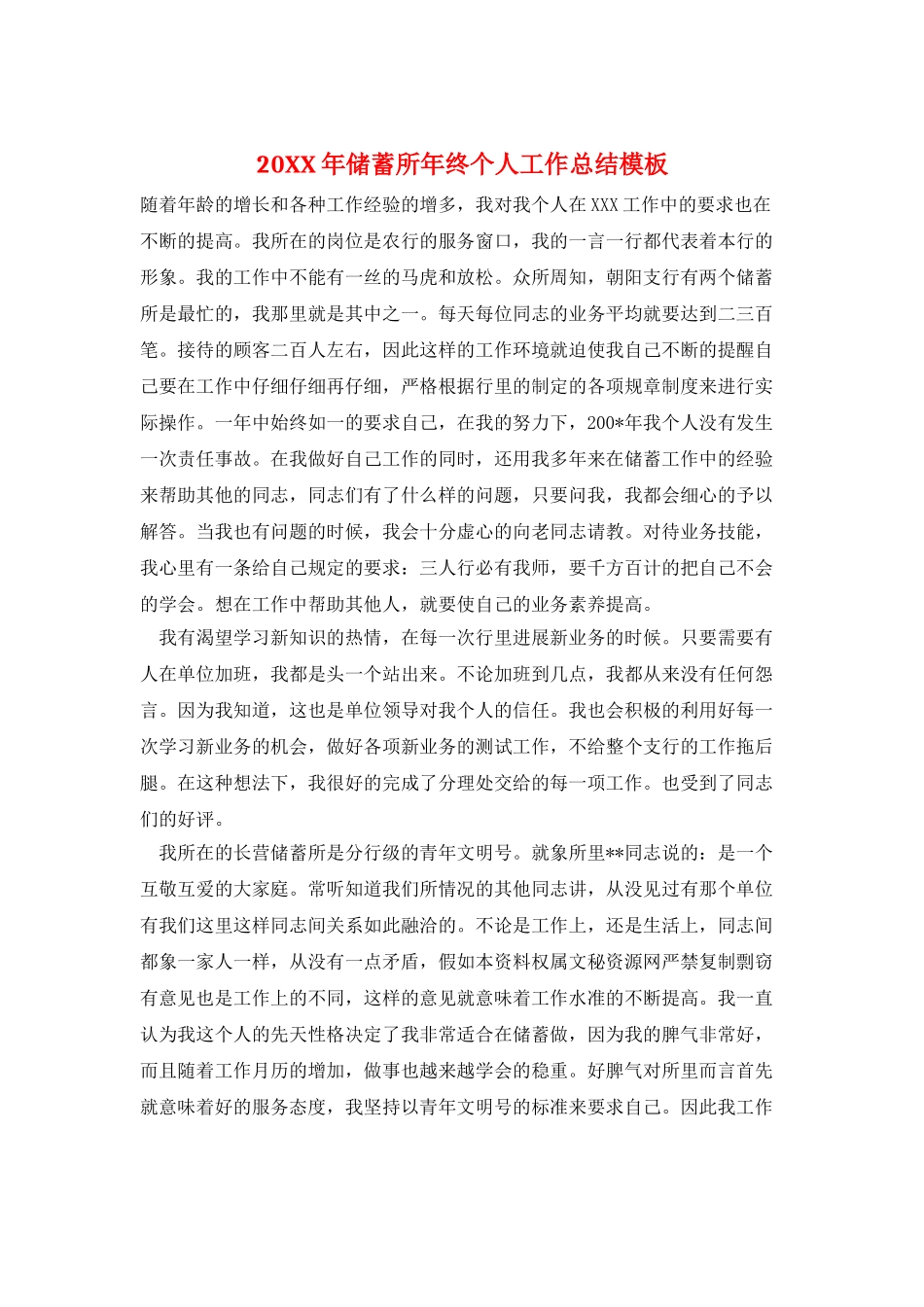 20XX年储蓄所年终个人工作总结模板_第1页