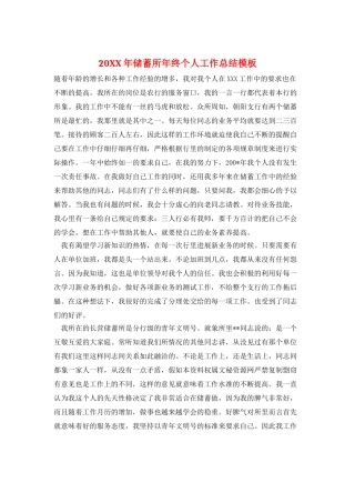 20XX年储蓄所年终个人工作总结模板