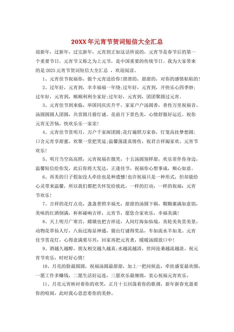 20XX年元宵节贺词短信大全汇总_第1页
