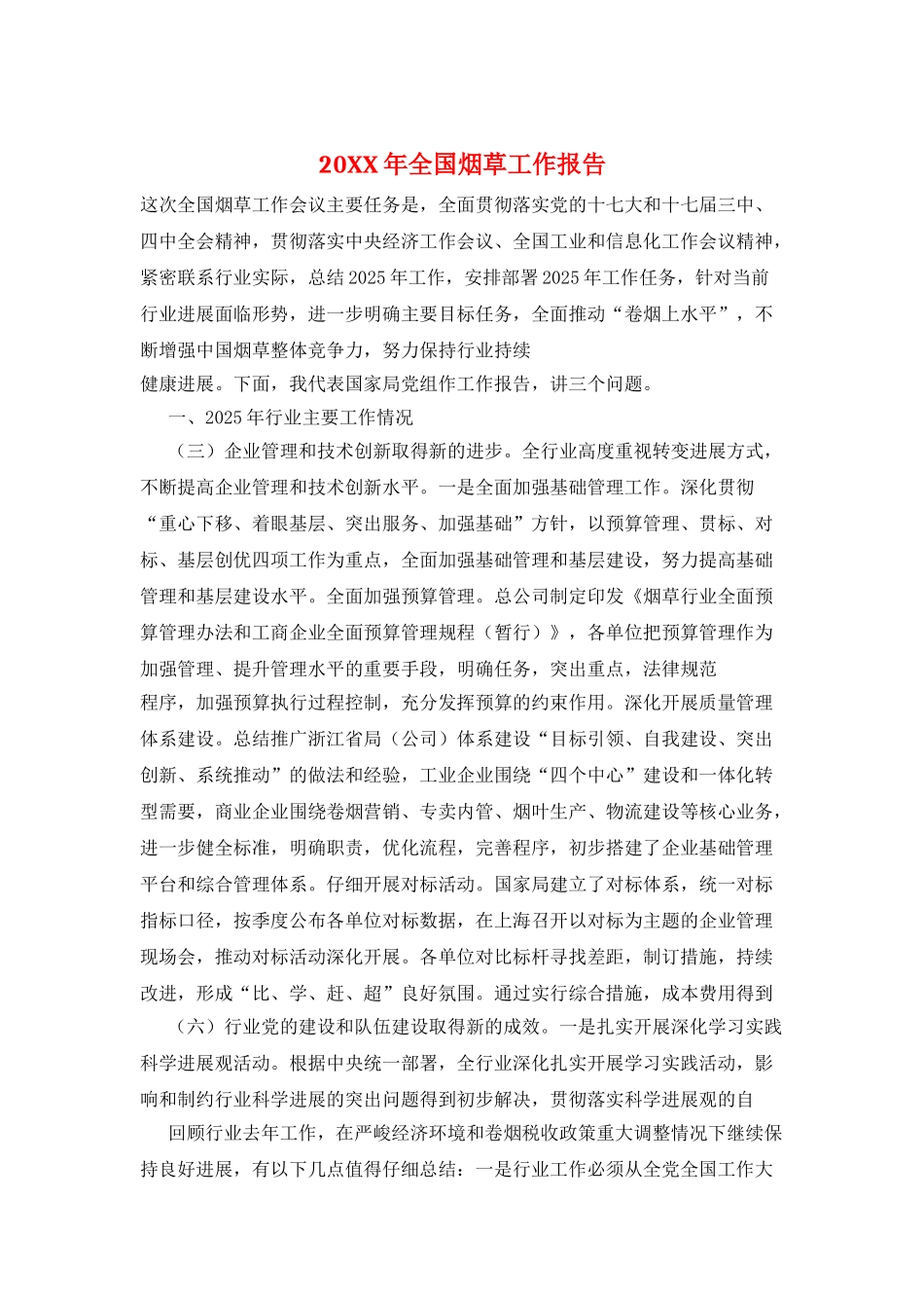 20XX年全国烟草工作报告_第1页