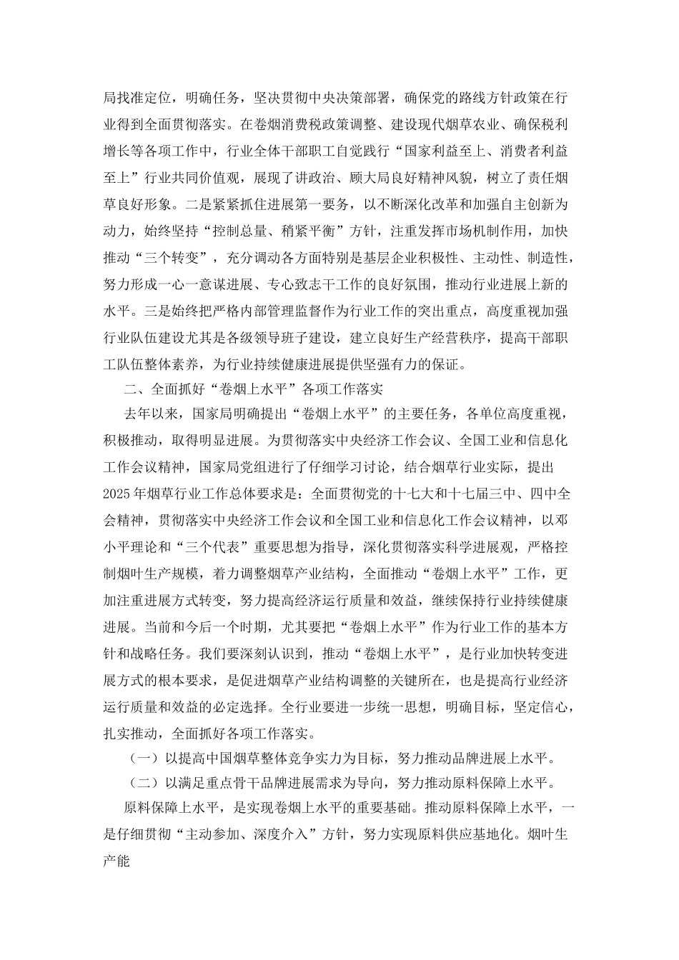 20XX年全国烟草工作报告_第2页