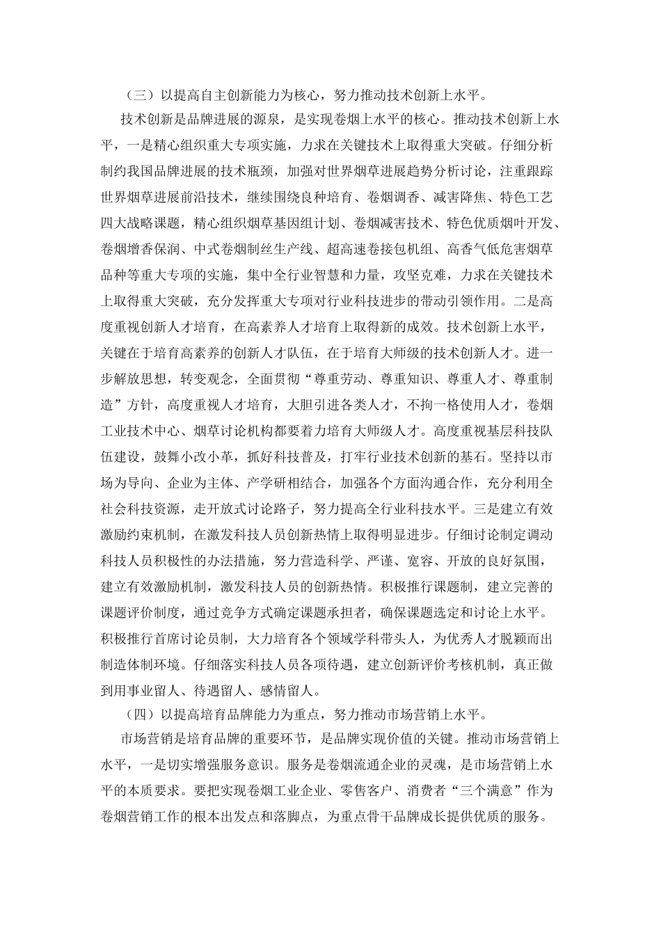 20XX年全国烟草工作报告_第3页