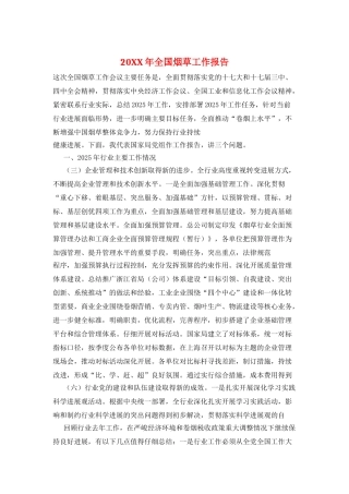 20XX年全国烟草工作报告