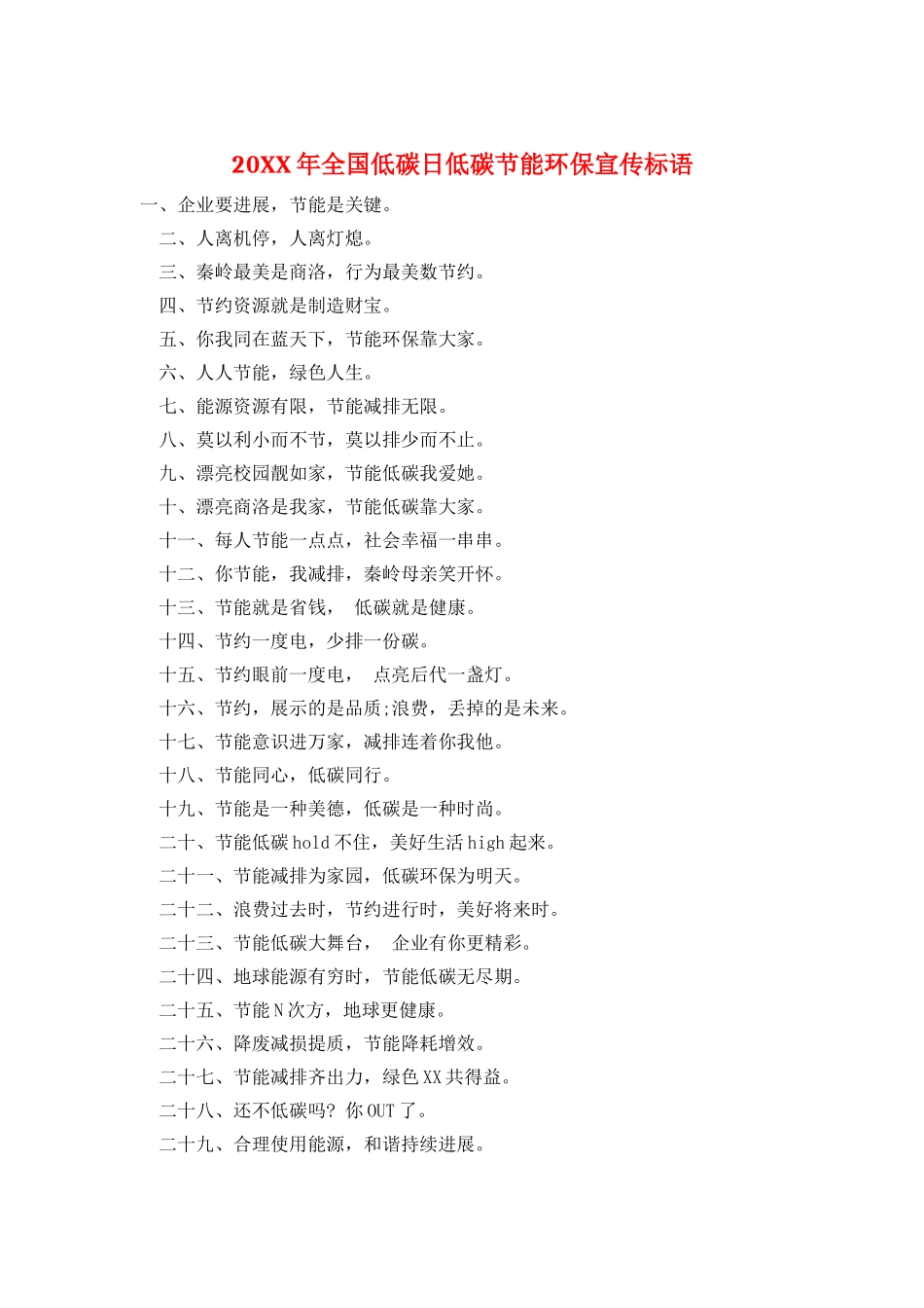 20XX年全国低碳日低碳节能环保宣传标语_第1页
