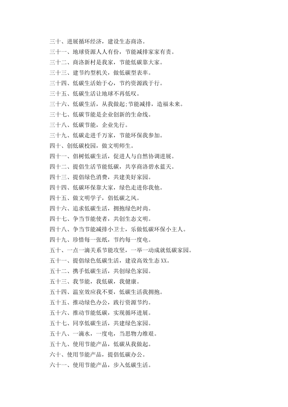 20XX年全国低碳日低碳节能环保宣传标语_第2页