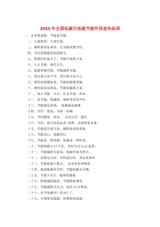 20XX年全国低碳日低碳节能环保宣传标语