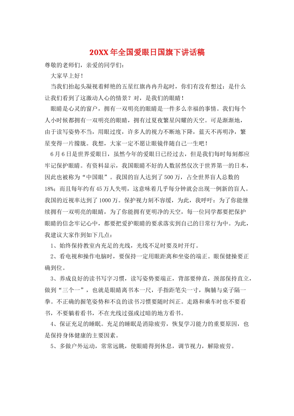 20XX年全国爱眼日国旗下讲话稿_第1页