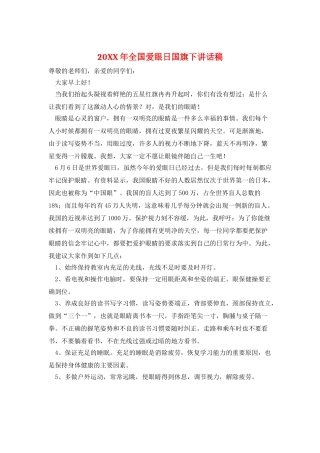20XX年全国爱眼日国旗下讲话稿