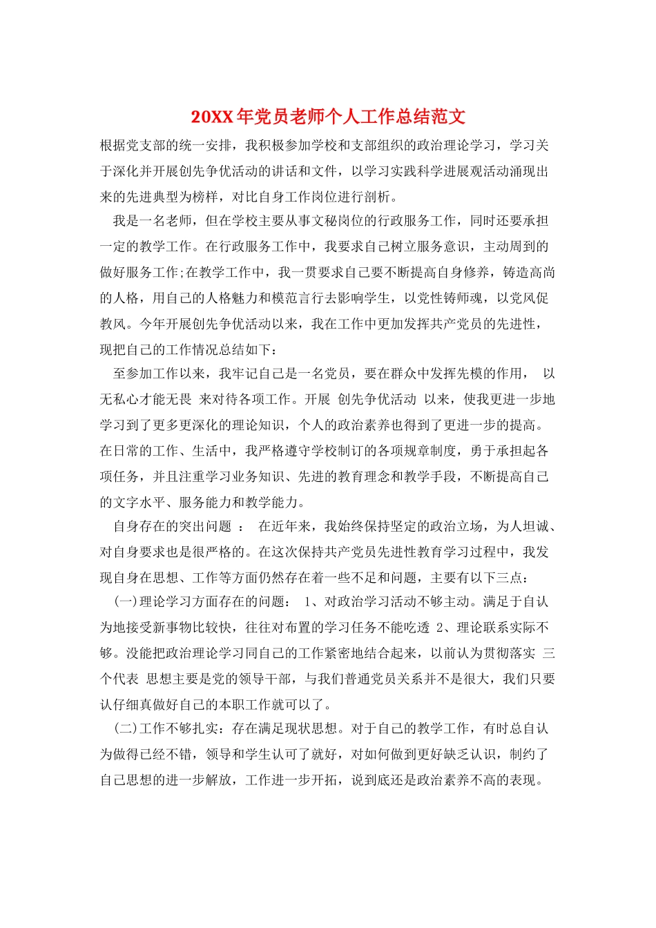 20XX年党员教师个人工作总结范文_第1页