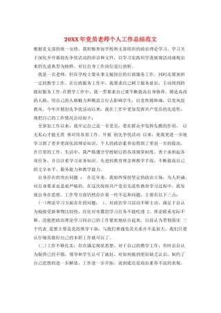 20XX年党员教师个人工作总结范文