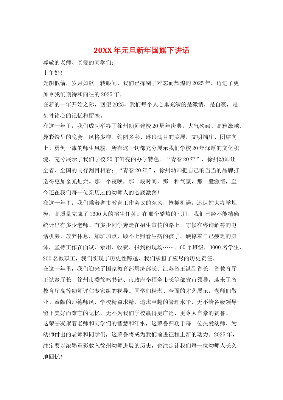 20XX年元旦新年国旗下讲话_第1页