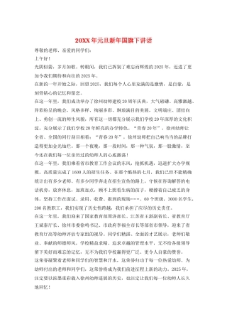 20XX年元旦新年国旗下讲话