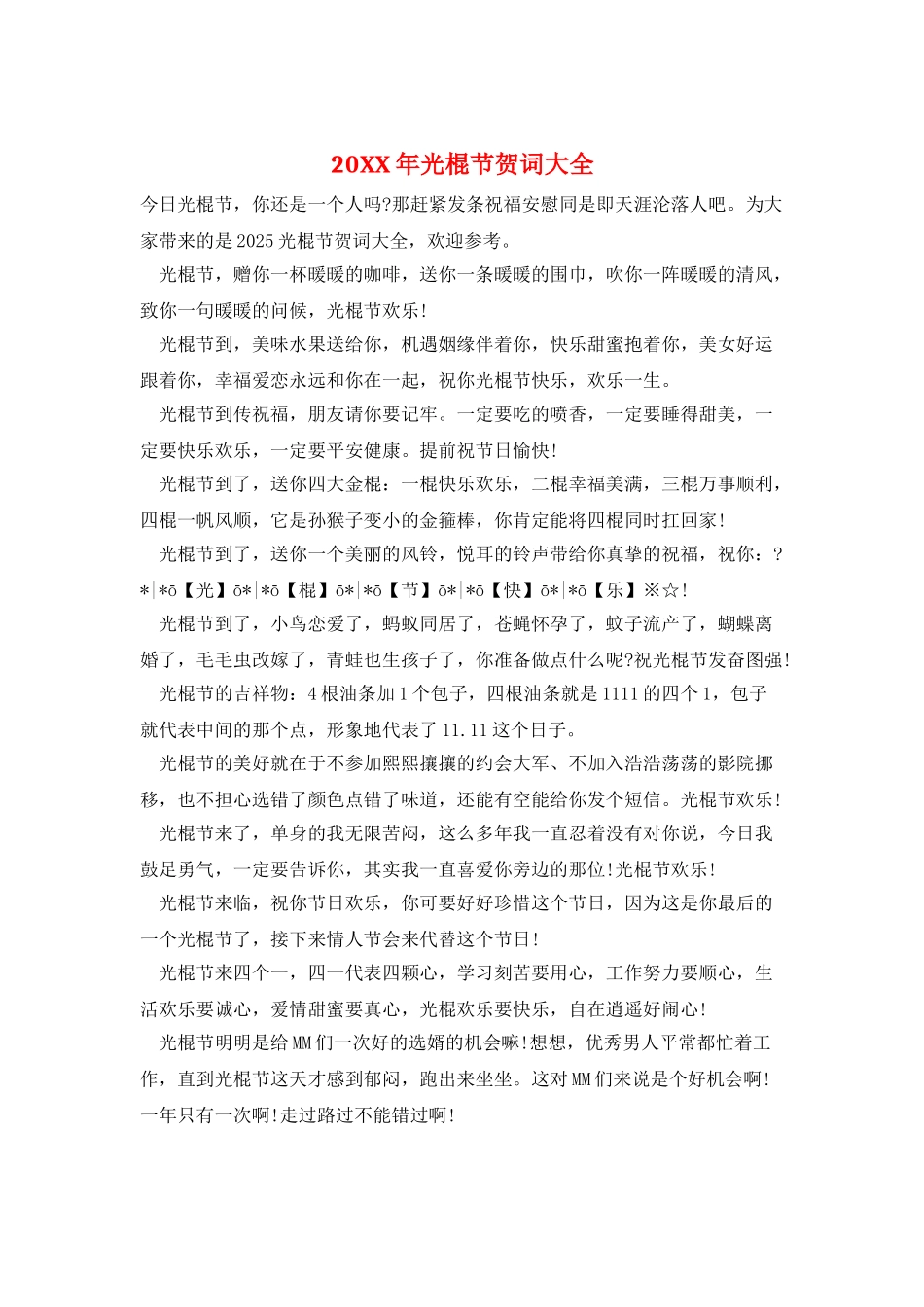 20XX年光棍节贺词大全_第1页
