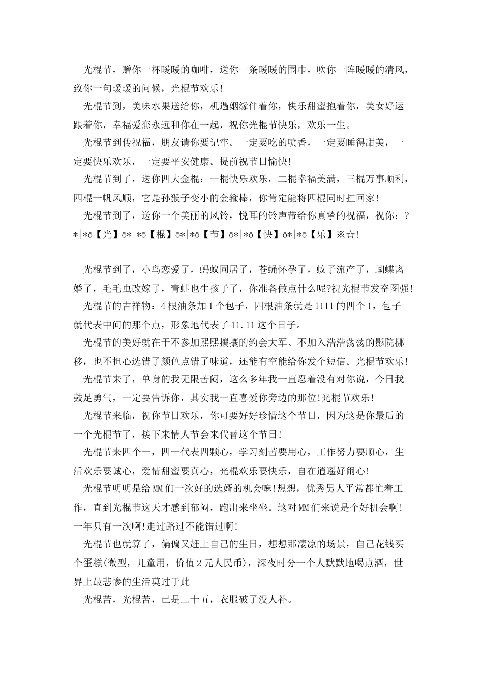 20XX年光棍节贺词大全_第2页
