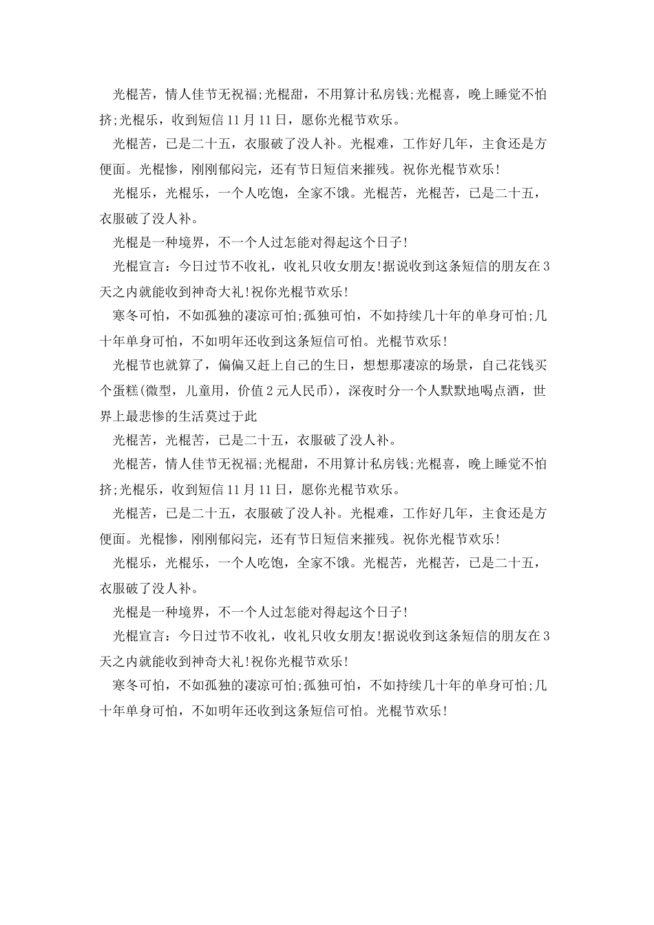 20XX年光棍节贺词大全_第3页