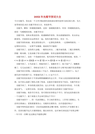 20XX年光棍节贺词大全