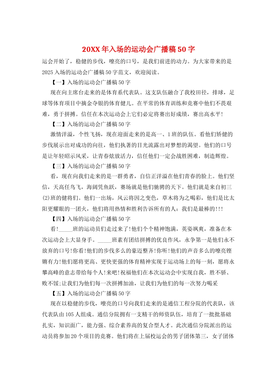 20XX年入场的运动会广播稿50字_第1页