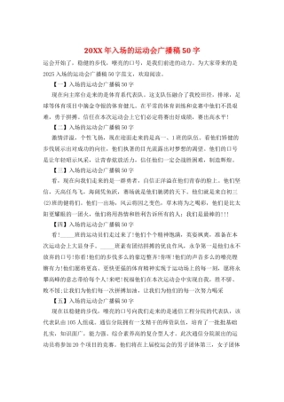 20XX年入场的运动会广播稿50字