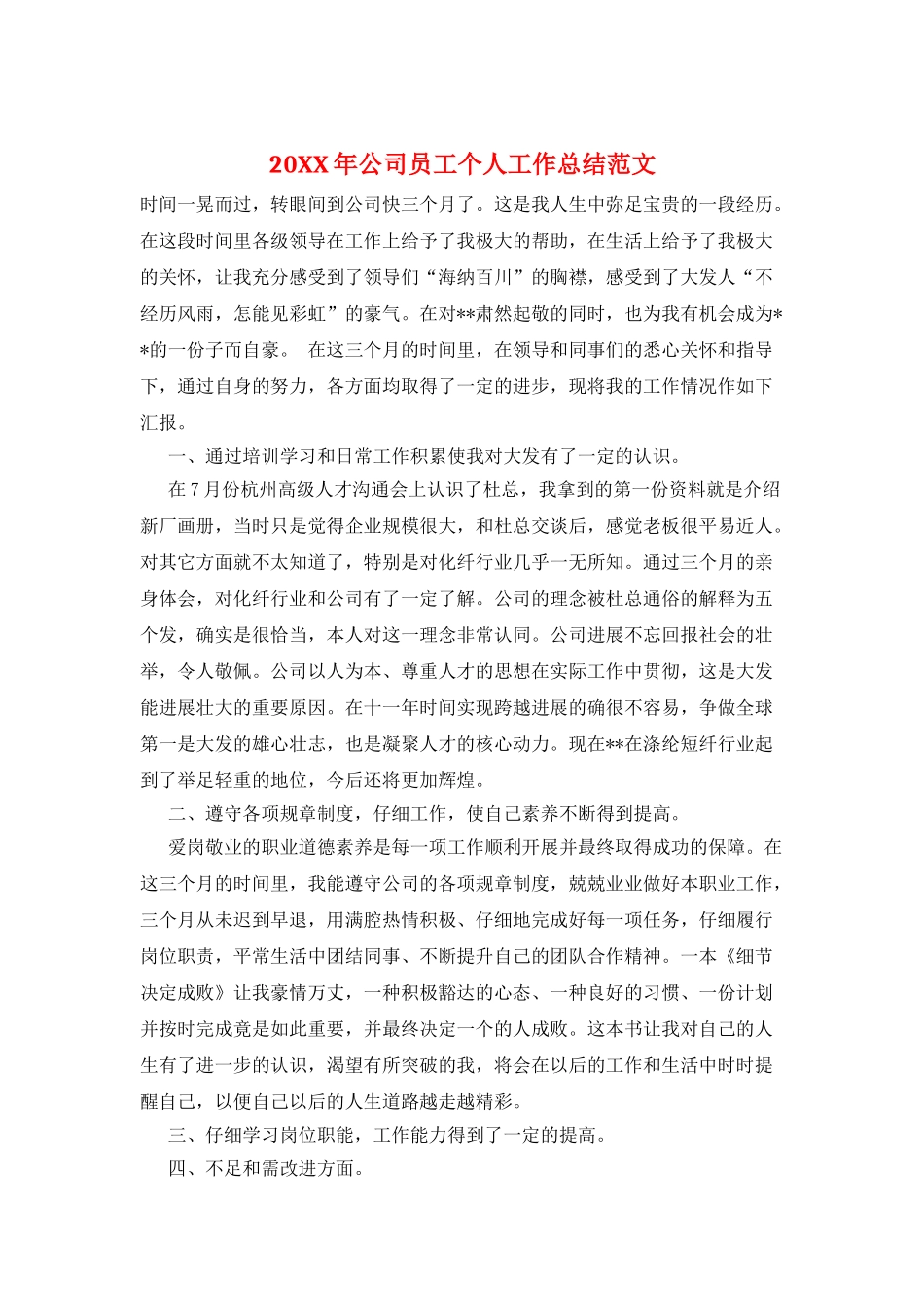 20XX年公司员工个人工作总结范文_第1页