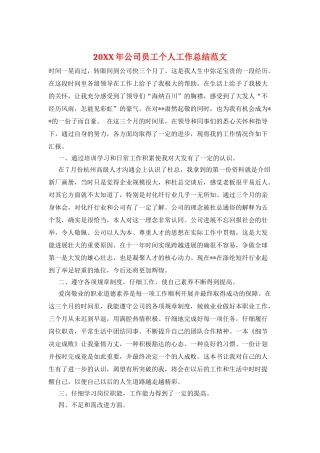 20XX年公司员工个人工作总结范文