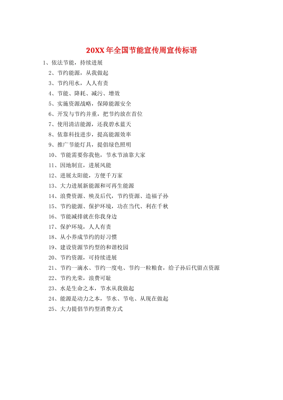 20XX年全国节能宣传周宣传标语_第1页
