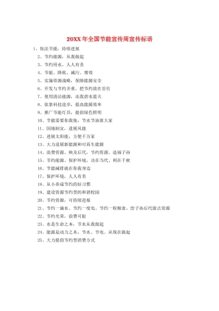 20XX年全国节能宣传周宣传标语