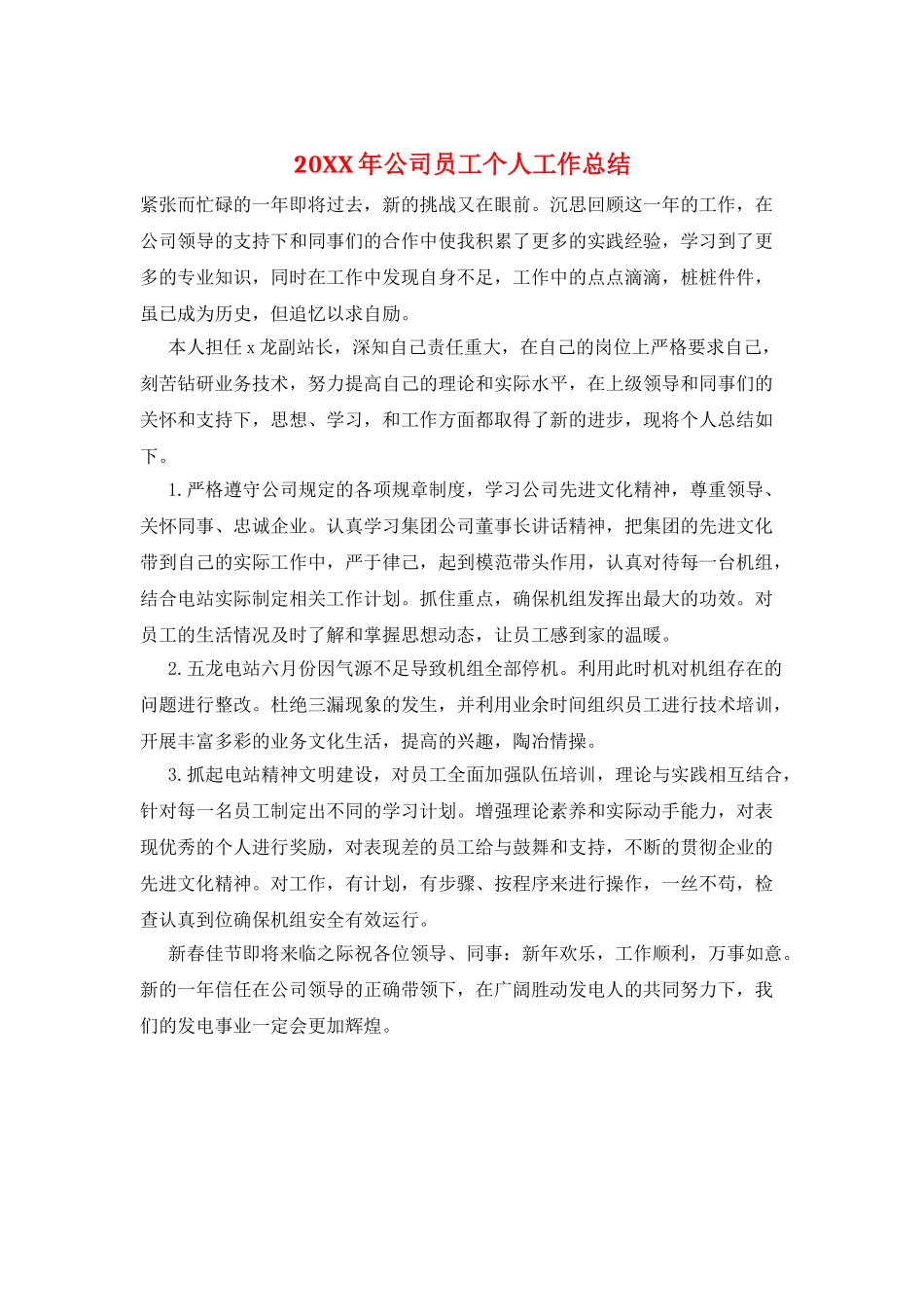 20XX年公司员工个人工作总结_第1页