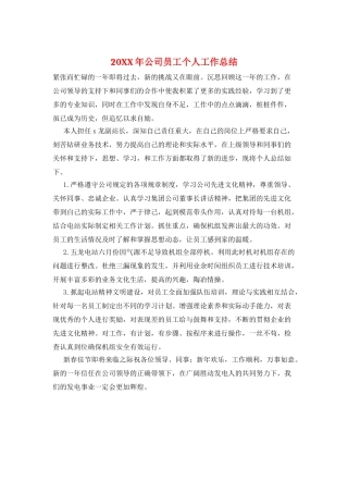 20XX年公司员工个人工作总结