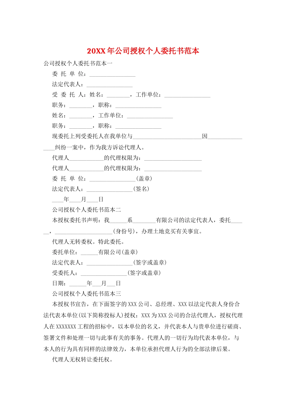 20XX年公司授权个人委托书范本_第1页