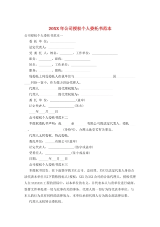20XX年公司授权个人委托书范本