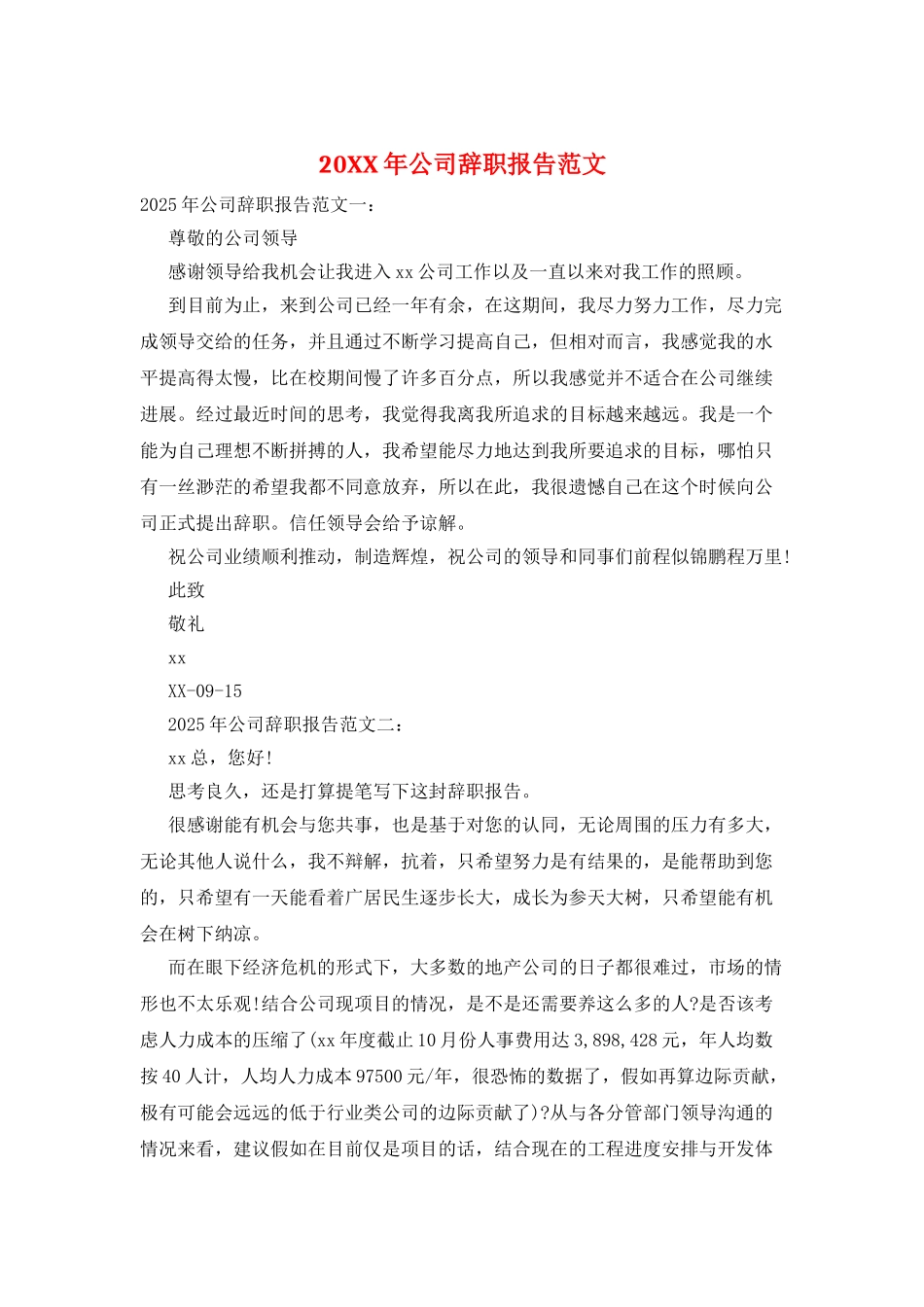 20XX年公司辞职报告范文_第1页