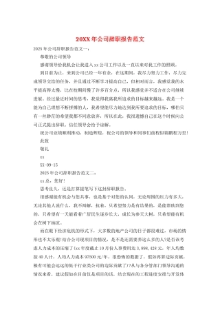 20XX年公司辞职报告范文