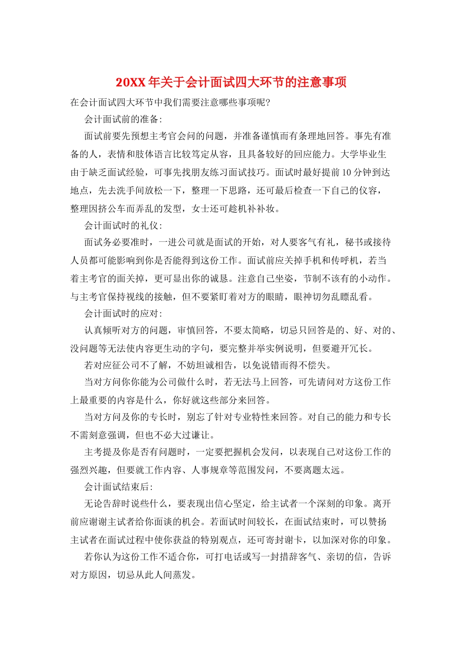 20XX年关于会计面试四大环节的注意事项_第1页