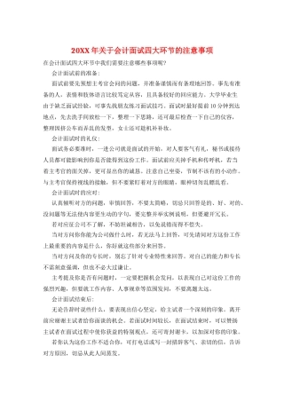20XX年关于会计面试四大环节的注意事项