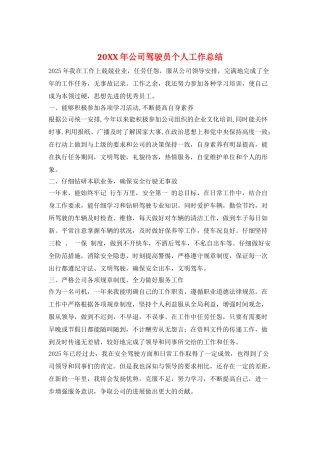 20XX年公司驾驶员个人工作总结