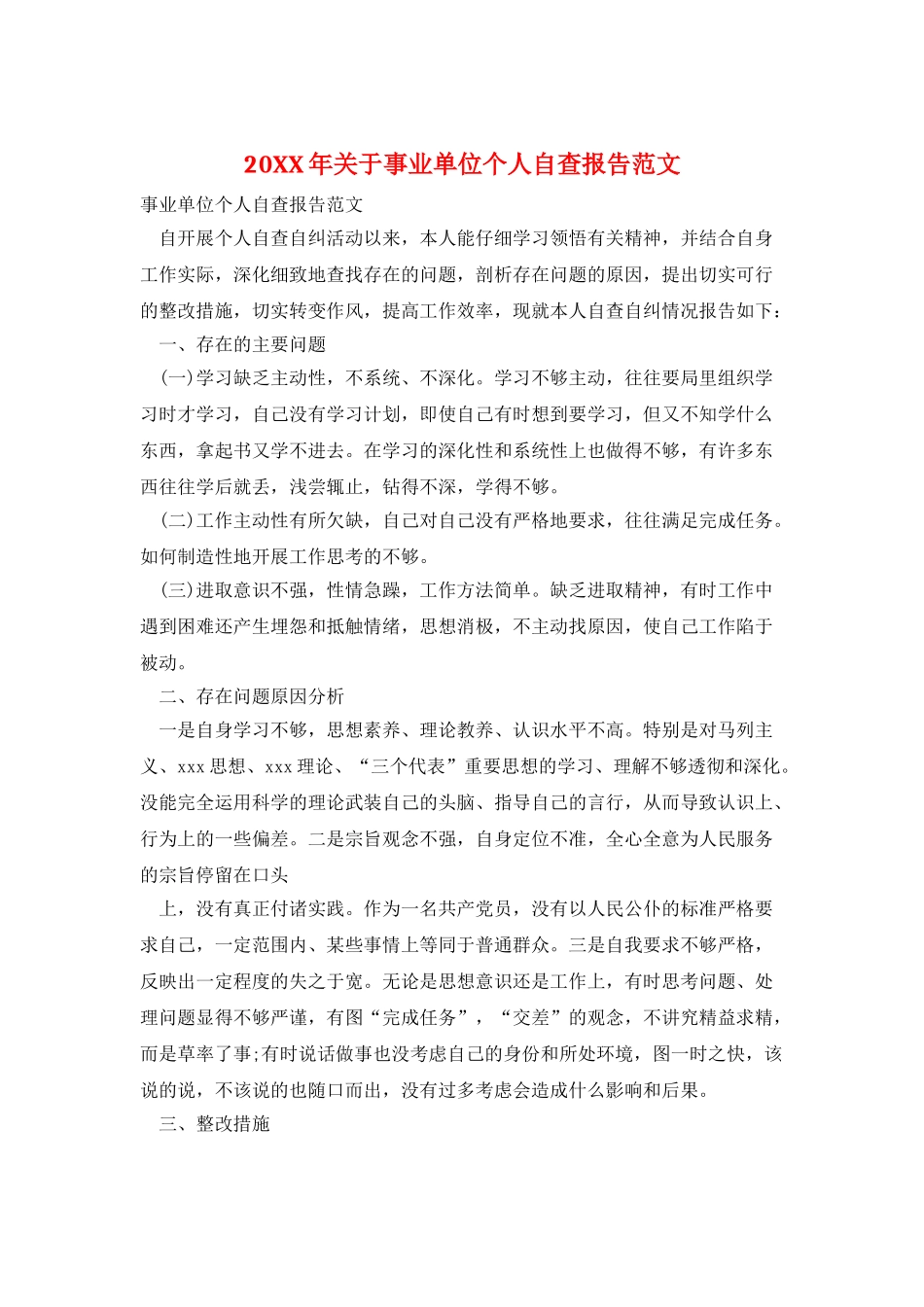 20XX年关于事业单位个人自查报告范文_第1页