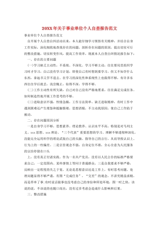 20XX年关于事业单位个人自查报告范文