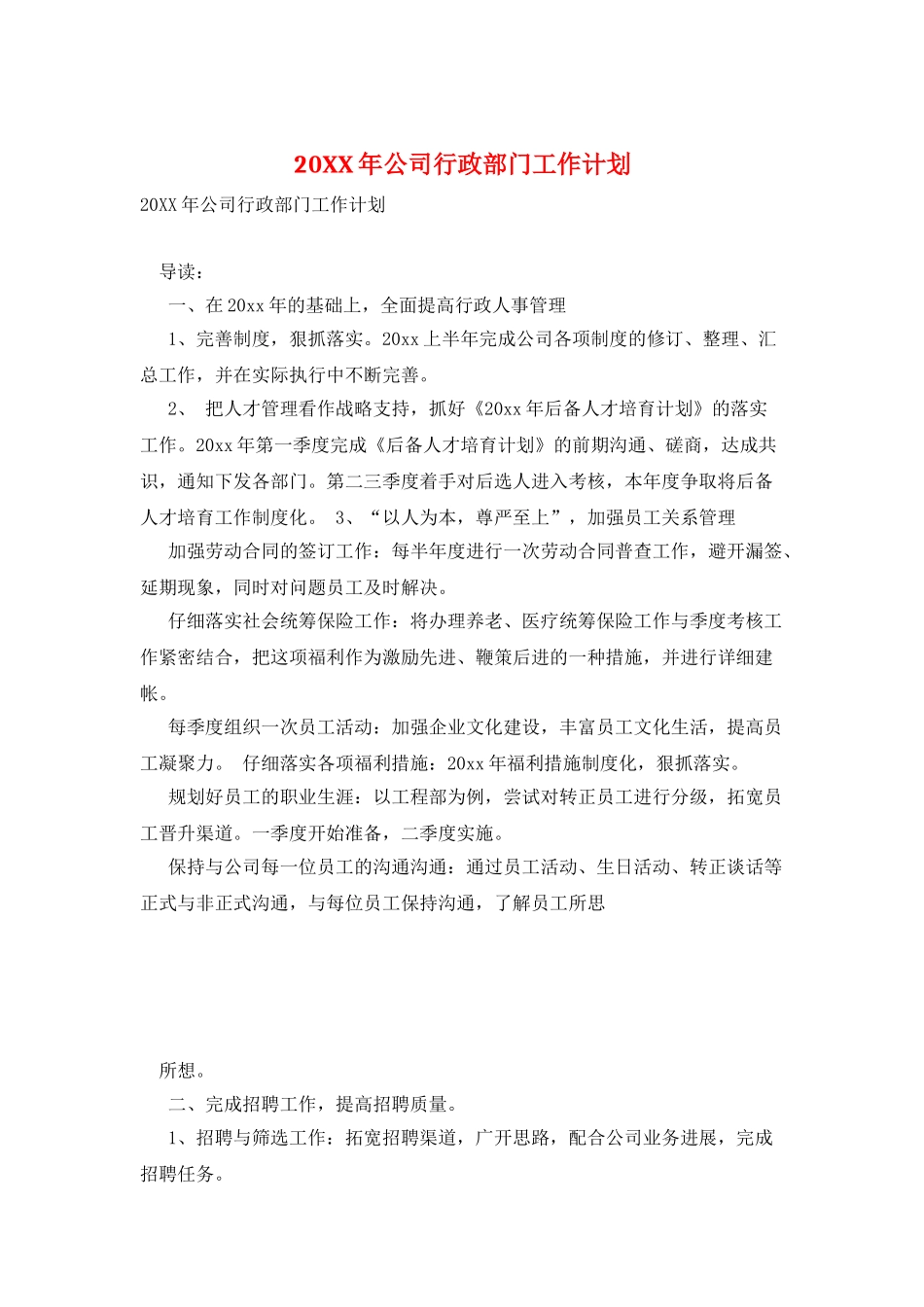 20XX年公司行政部门工作计划_第1页