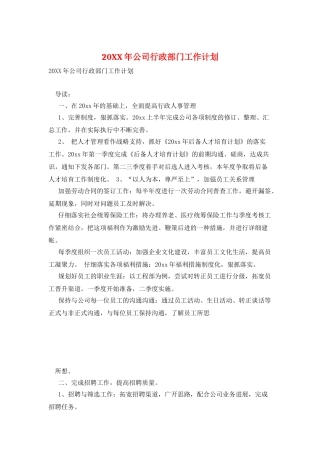 20XX年公司行政部门工作计划