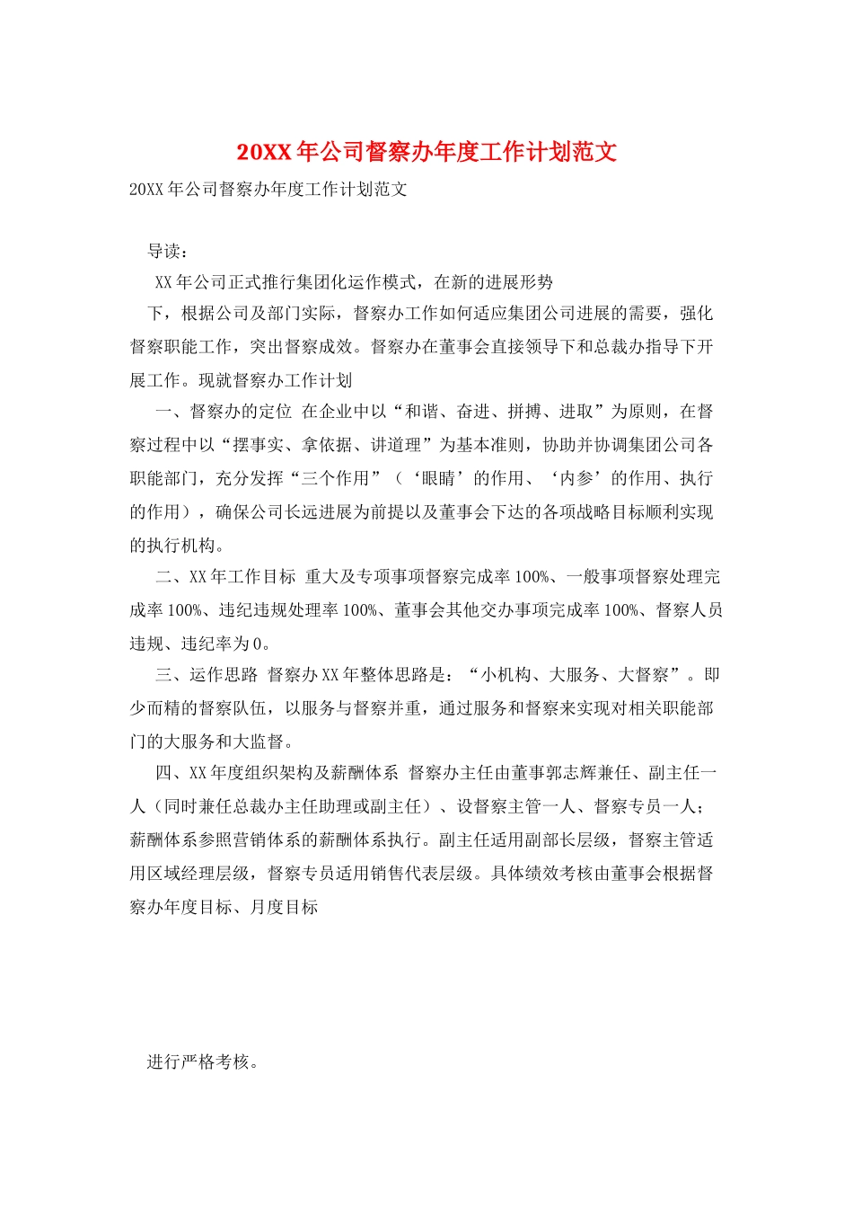 20XX年公司督察办年度工作计划范文_第1页