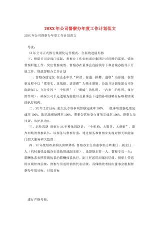 20XX年公司督察办年度工作计划范文