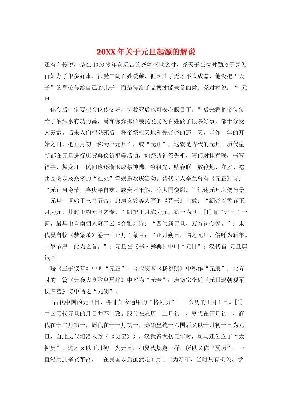 20XX年关于元旦起源的解说_第1页