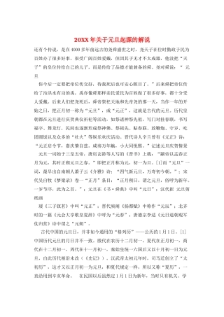 20XX年关于元旦起源的解说