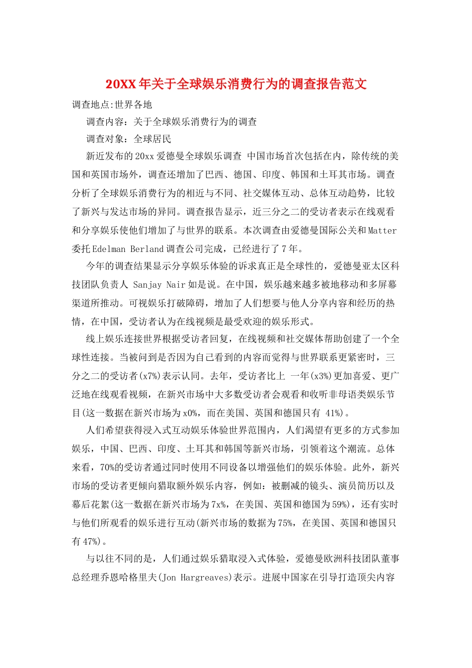 20XX年关于全球娱乐消费行为的调查报告范文_第1页
